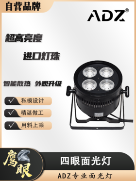 ADZ-鹰眼4眼面光灯