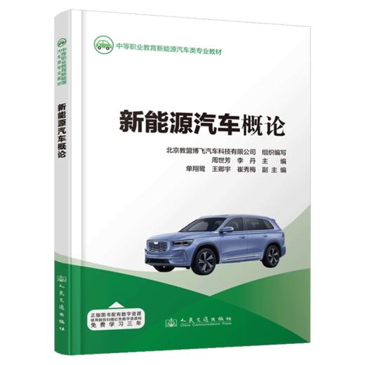 新能源汽车概论 商品图2