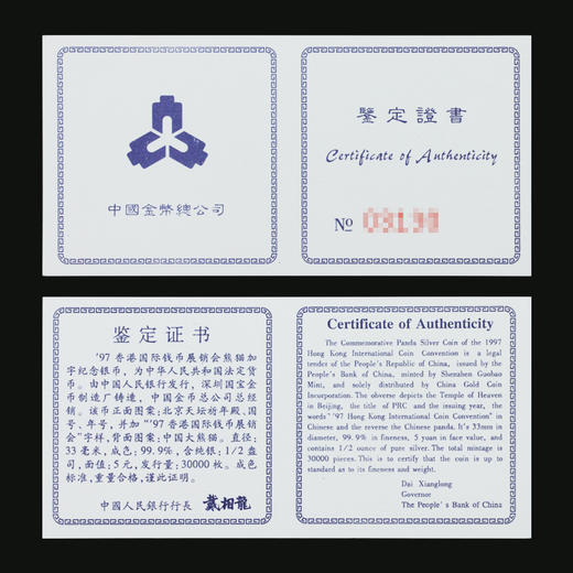 【老精稀】1997年熊猫加字币·香港国际钱币展销会纪念银币 商品图9