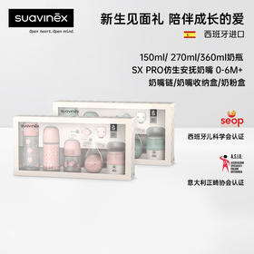 suavinex苏维妮进口Bonhomia 新生儿奶瓶礼盒套装奶瓶安抚奶嘴