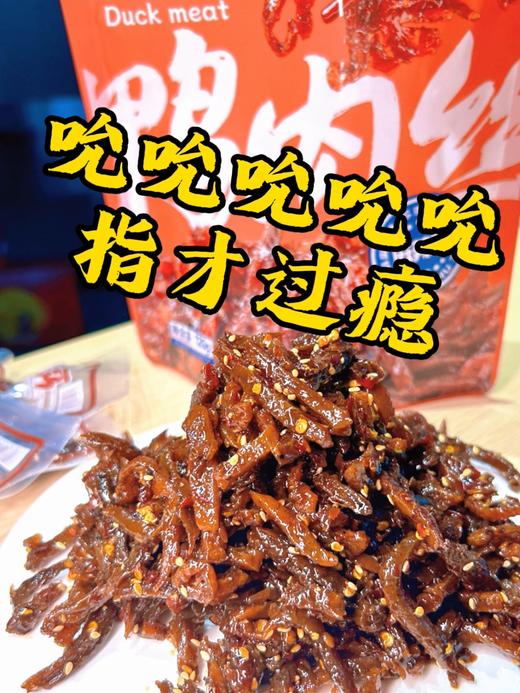 手撕好吃鸭肉丝肉干酱香麻辣网红零食宿舍追剧休闲小吃 商品图0
