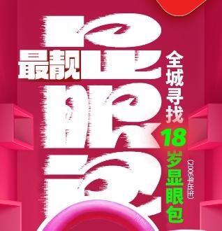 18周年庆 | 最靓显眼包 预约权限 商品图0
