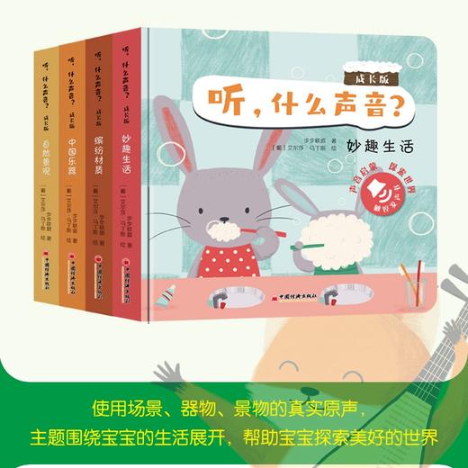 听，什么声音？成长版（全四册）给孩子的原声触摸发声书，引导孩子认识并探索世界，发现世界的美好，激发孩子的潜能。 商品图2