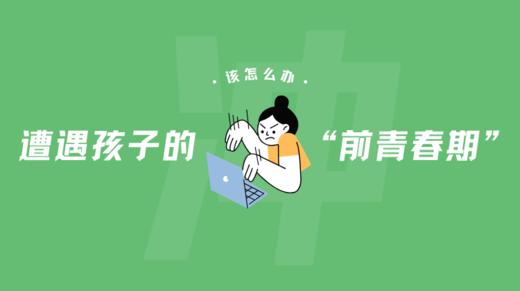 遭遇孩子的“前青春期” 商品图0