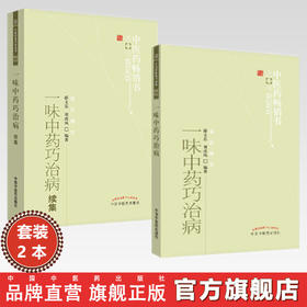 【全2册】一味中药巧治病+一味中药巧治病续集 薛文忠 编著 中医药畅销书选粹临证精华 中国中医药出版社 中医中药书籍