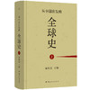 从中国出发的全球史（全三册） 葛兆光 主编 商品缩略图2