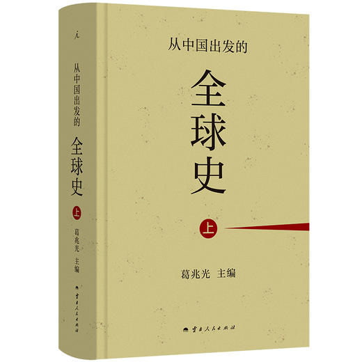 【签章版】从中国出发的全球史（全三册） 葛兆光 主编 商品图6