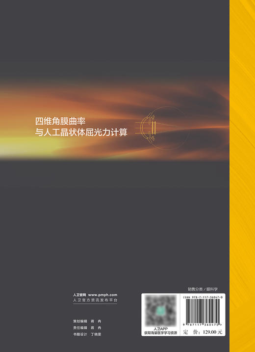 四维角膜曲率与人工晶状体屈光力计算 2024年3月参考书 商品图2