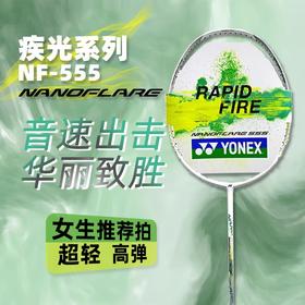 尤尼克斯25年款疾光系列NF-555EX_801_4U5（不含羽线）