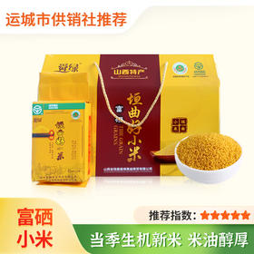 【舜绿】富硒垣曲好小米礼盒 2500g