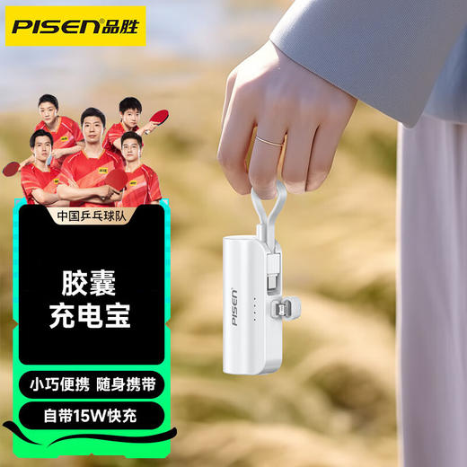品胜 胶囊自带线4500mAh 充电宝15W快充MIni口红大小小巧便捷自带苹果头移动电源 支持小米/苹果/华为/vivo设备充电 商品图1