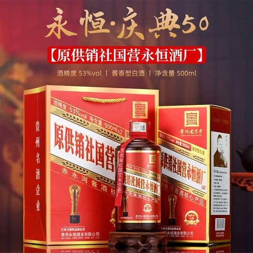 【原国营酒厂 50年老酒盘调 醇厚回香】永恒·庆典50酱香型53%vol 500ml*6瓶 商品图0