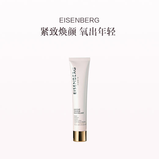 品牌直发 EISENBERG 伊诗贝格 轮廓紧致面膜 75mL 商品图0