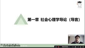 【晴天】社会心理学（戴维·迈尔斯）试听