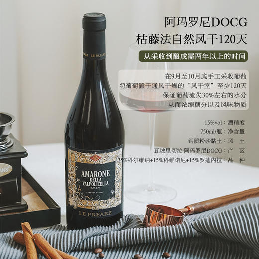 【连续4年荣获7项荣誉】勒普雷尔阿玛罗尼红葡萄酒 意大利阿玛罗尼DOCG 15%vol 商品图3