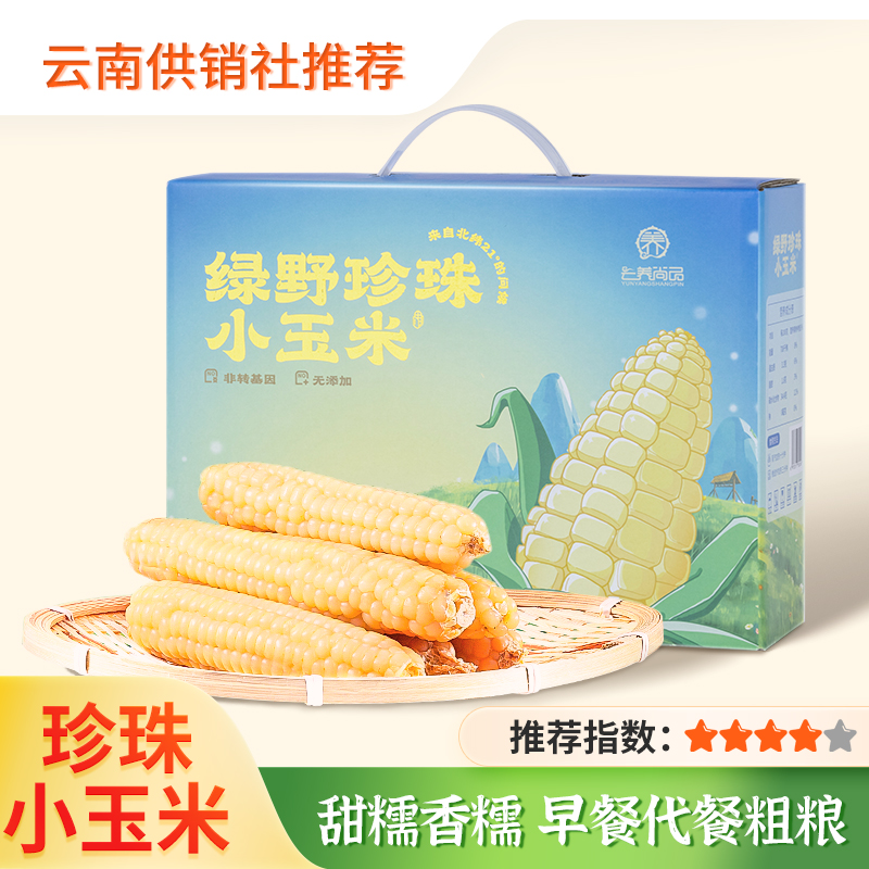 【云南拇指玉米】云养尚品绿野珍珠小玉米2斤 一口香糯