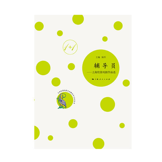 辅导员——上海校园戏剧作品选 商品图1