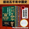 《细说五千年：写给普通人的中国史》（全4册）| 限量刷边签章精装版 赠配套音频《中国史话》 商品缩略图0
