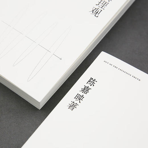 走出唯一真理观 陈嘉映著作集 商品图5