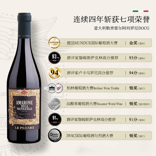 【连续4年荣获7项荣誉】勒普雷尔阿玛罗尼红葡萄酒 意大利阿玛罗尼DOCG 15%vol 商品图2