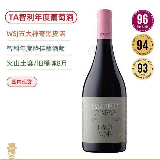 TA96分&智利年度葡萄酒！迷宫黑皮诺干红 Laberinto Cenizas Pinot Noir 2021【华尔街日报五大神奇黑皮诺之一】 商品图0