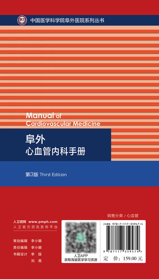 阜外心血管内科手册（第3版） 2024年3月参考书 商品图2