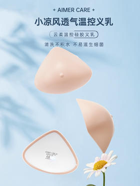 【爱慕】【云柔温控义乳】爱慕云柔温控调节轻质硅胶义乳恒温透气吸热