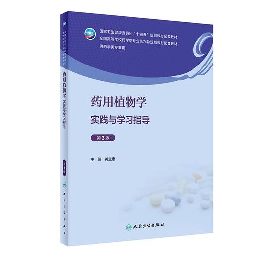 生物药剂学与药物动力学学习指导与习题集 第4版 张娜 十四五规划全国高等学校药学类专业第九轮规划教材配套教材 人民卫生出版社 商品图1