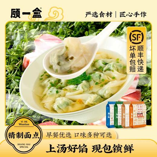 【健康早餐】顾一盒 小馄饨（鲜肉/荠菜/笋尖/皮蛋/虾仁） 商品图0