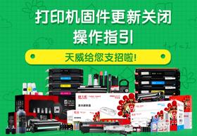  固件升级？耗材装机不认？天威给您支招！ 