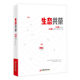 【旗舰店】生态共荣：35家伙伴与88家数智企业成长之路9787513674478