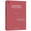 洗钱罪的理论与司法认定研究 王新 著 北京大学出版社 商品缩略图0