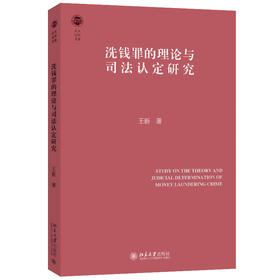 洗钱罪的理论与司法认定研究 王新 著 北京大学出版社