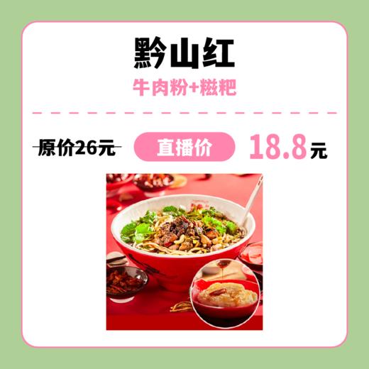 【中关村】黔山红 牛肉粉+糍粑 商品图0