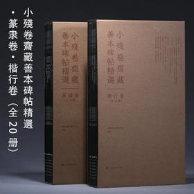 《小残卷斋藏善本碑帖精选·篆隶卷&楷行卷》中国嘉德善本古籍部 主编