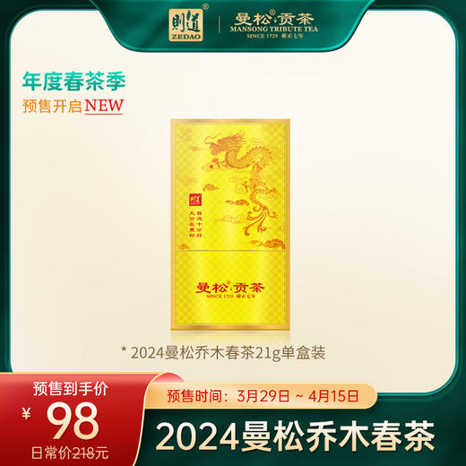 【2024曼松贡茶】则道 2024年曼松贡茶（龙版）新品上市 商品图0
