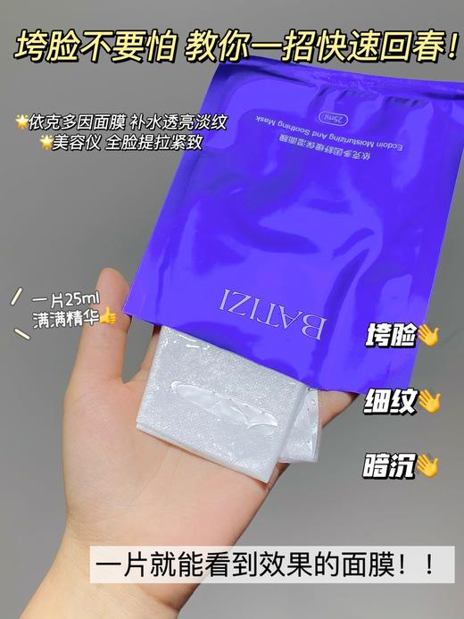 巴缇姿依克多因舒缓保湿面膜（赠送美容仪活动结束） 商品图9