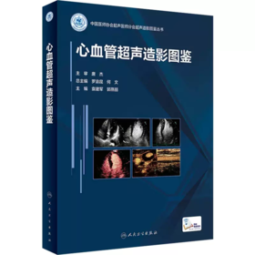 心血管超声造影图鉴(配增值）袁建军郭燕丽主编 中国医师协会超声医师分会超声造影图鉴丛书