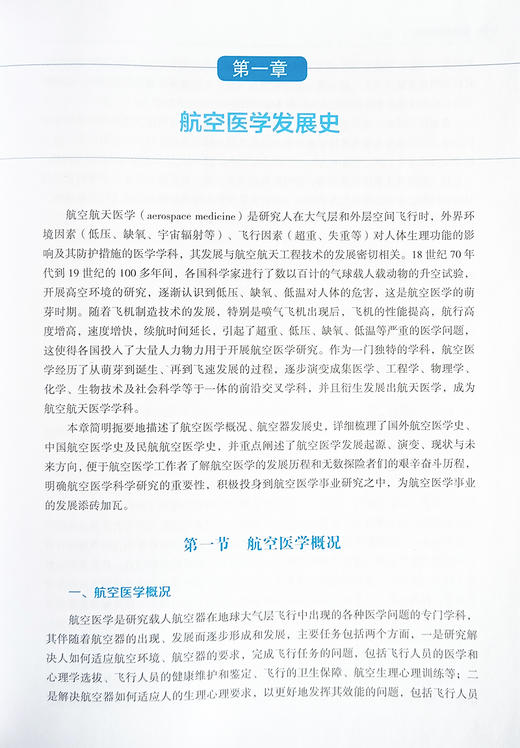 航空医学要览 邓略 等编 航空航天医学发展概况 研究机构 学术刊物 重点研究试验设备 医学知识 辽宁科学技术出版社9787559133250  商品图4