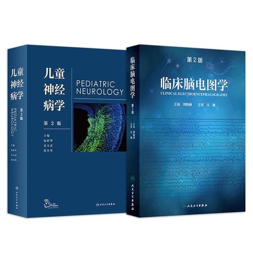 临床脑电图学第2版刘晓燕+儿童神经病学第3版 正版2本 脑电图入门判读神经内科学遗传咨询癫痫学脑白质病早期发育儿科临床实用书籍 商品图1