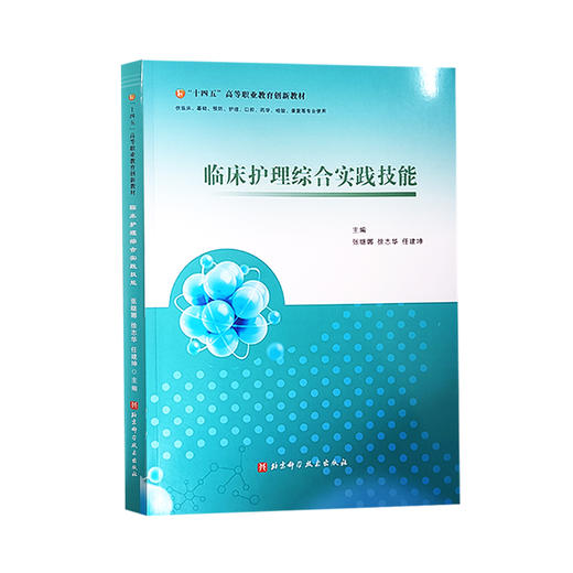 临床护理综合实践技能 十四五高等职业教育创新教材 供临床基础预防护理口腔药学检验康复等专业 北京科学技术出版9787571424350  商品图1