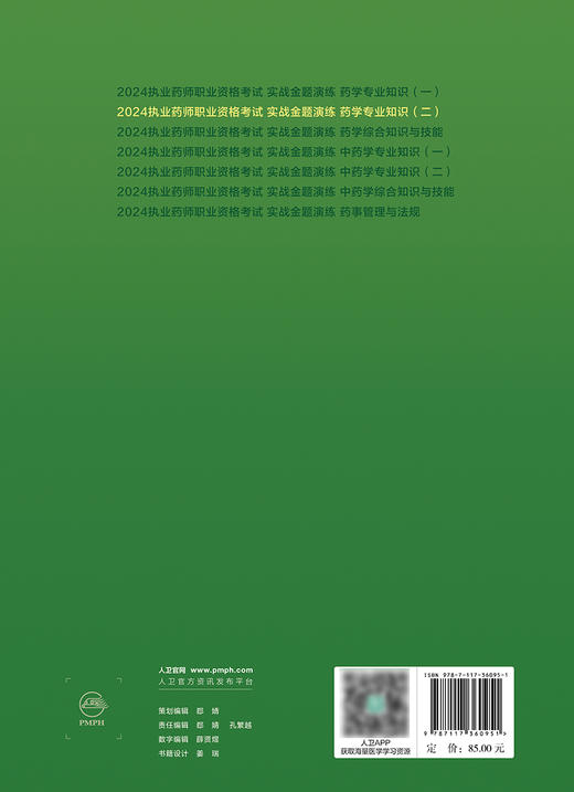 2024执业药师职业资格考试 实战金题演练 药学专业知识（二） 2024年3月考试书 商品图2