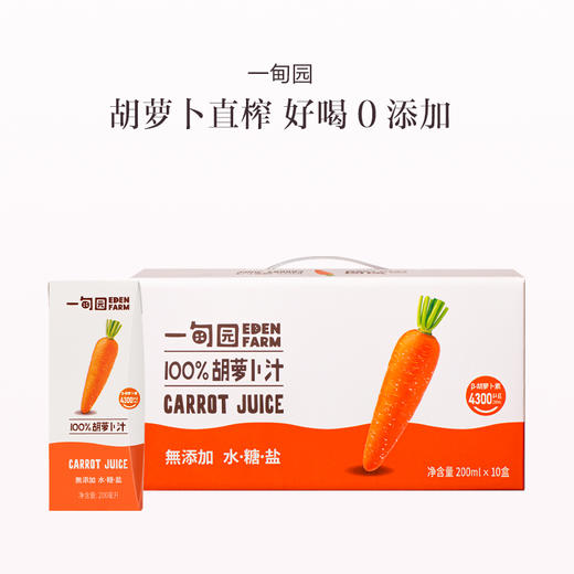 品牌直发 一甸园 100% 胡萝卜汁 200mL*10盒 商品图0