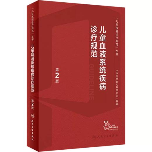 儿童血液系统疾病诊疗规范 第2版 吴敏媛 商品图0