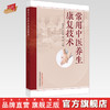 常用中医养生康复技术  郭建红 王俊磊 黄辰 主编 中国中医药出版社 商品缩略图0