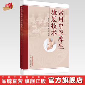 常用中医养生康复技术  郭建红 王俊磊 黄辰 主编 中国中医药出版社