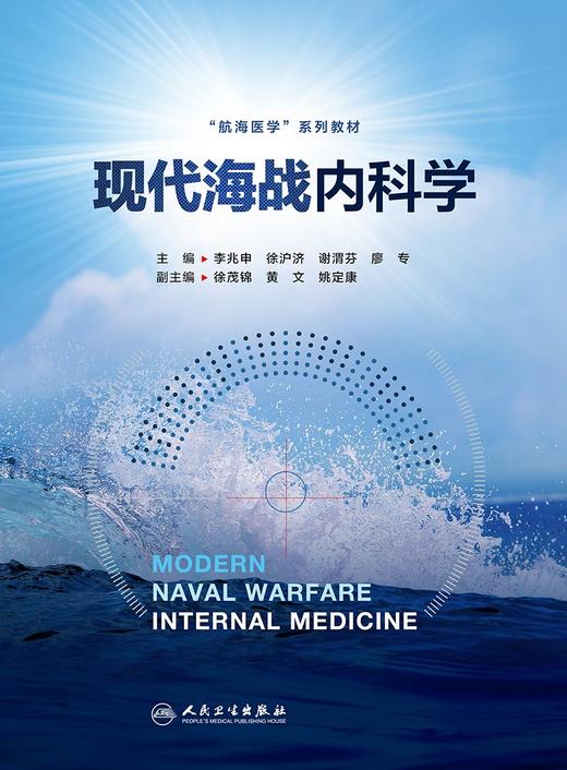 现代海战内科学 2024年3月参考书 商品图1
