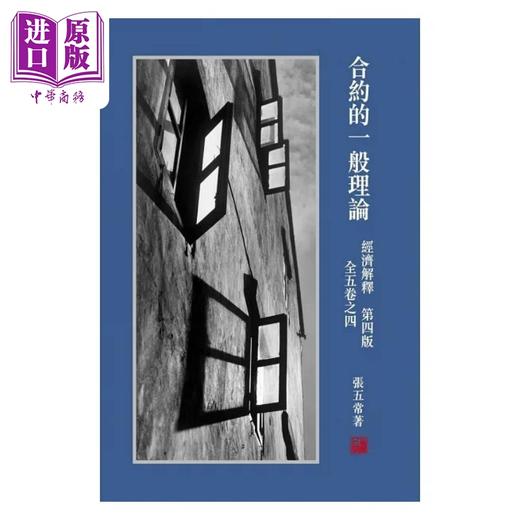 【中商原版】经济解释 第四版 全五卷之四 合约的一般理论 港台原版 张五常 花千树 商品图0