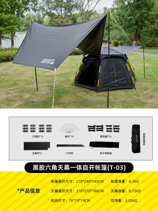 错山黑胶六角天幕一体自开帐篷T-03 商品图1