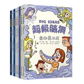 超级脑洞系列 8册套装